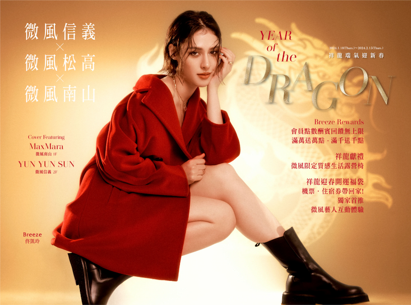 微風信義 X 微風松高 X 微風南山 【祥龍瑞氣迎新春】檔期注意事項-探索微風 Breeze Events