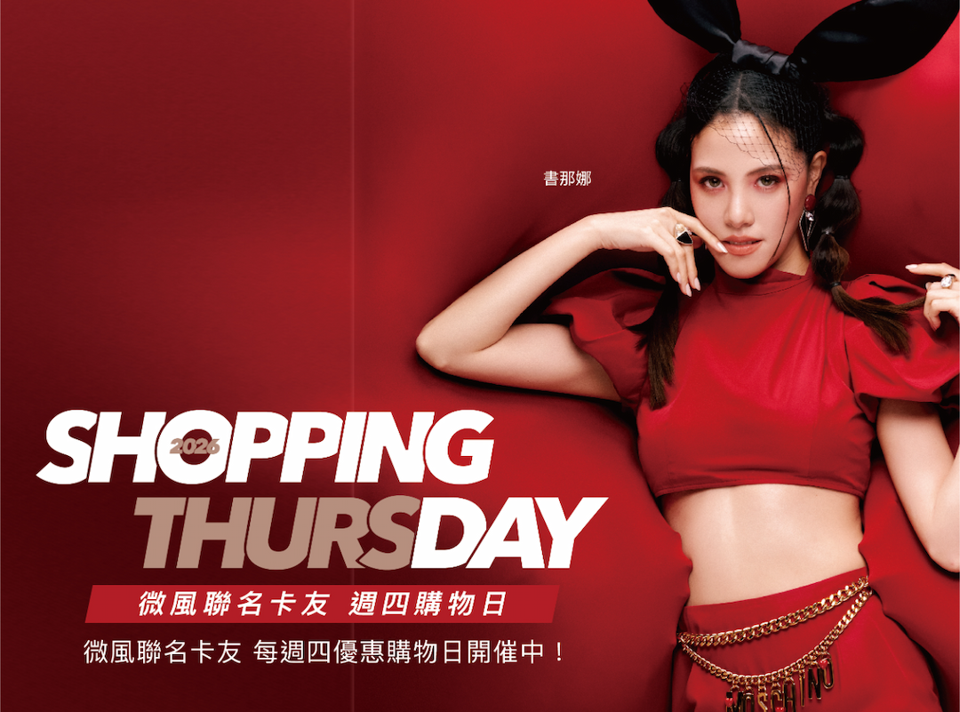 SHOPPING DAY 微風週四購物日-探索微風 Breeze Events