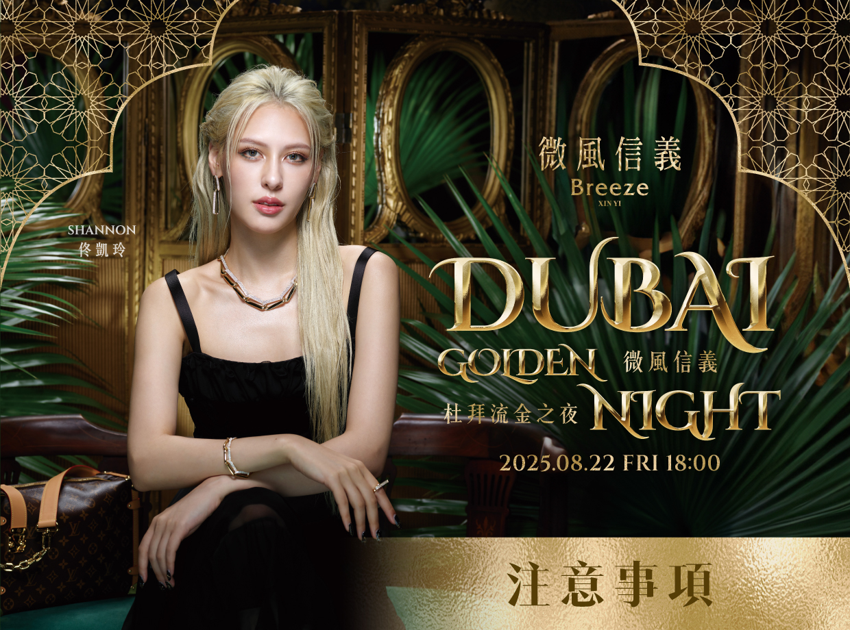 微風信義【杜拜流金之夜】 注意事項-探索微風 Breeze Events